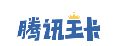腾讯卡王
